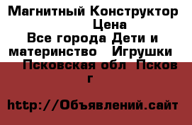 Магнитный Конструктор Magical Magnet › Цена ­ 1 690 - Все города Дети и материнство » Игрушки   . Псковская обл.,Псков г.